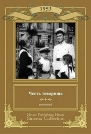 
Честь товарища (1953) 