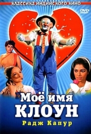 
Мое имя Клоун (1970) 