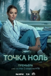 Точка ноль (1 сезон) 
