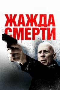 Постер Жажда смерти (Death Wish)