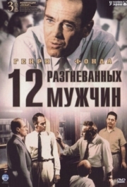 
12 разгневанных мужчин (1956) 