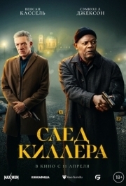 
След киллера (2024) 