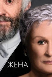 
Жена (2017) 