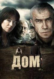 
Дом (2011) 