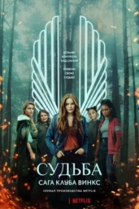 Постер Судьба: Сага клуба Винкс (Fate: The Winx Saga)