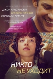 
Никто не уходит (2012) 