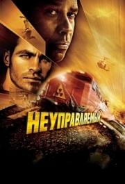 
Неуправляемый (2010) 