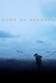 
Дитя во времени (2017) 