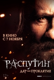 
Распутин (2013) 