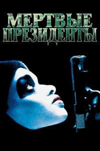 Постер Мертвые президенты (Dead Presidents)