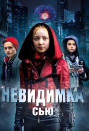 
Невидимка Сью (2018) 