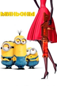 Постер Миньоны (Minions)