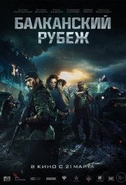 
Балканский рубеж (2019) 