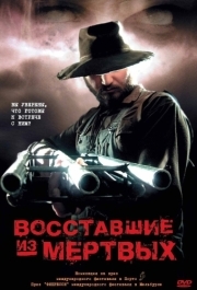 
Восставшие из мертвых (2003) 