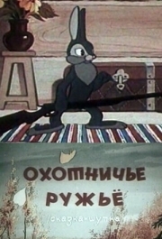 
Охотничье ружье (1948) 