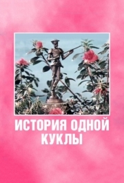 
История одной куклы (1984) 