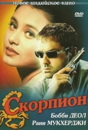 
Скорпион (2000) 