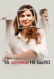 
Та, которой не было (2019) 