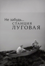 
Не забудь... станция Луговая (1966) 