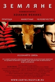 
Земляне (2005) 