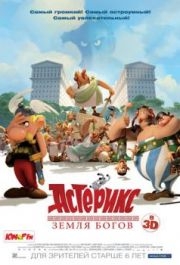 
Астерикс: Земля Богов (2014) 