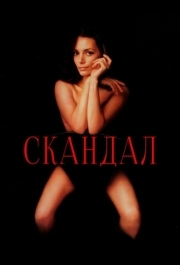 
Скандал (1989) 