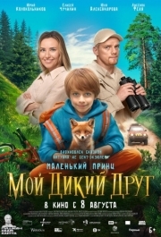 
Мой дикий друг (2024) 