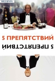 
Пять препятствий (2003) 