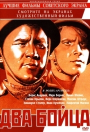 
Два бойца (1943) 