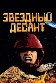 
Звездный десант (1997) 