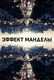 
Эффект Манделы (2019) 