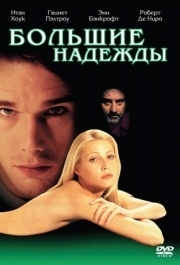 
Большие надежды (1998) 