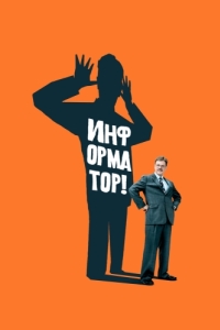 Постер Информатор! (The Informant!)