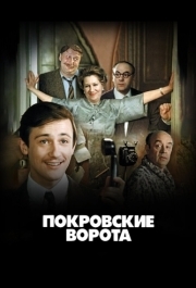 
Покровские ворота (1982) 