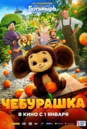 
Чебурашка (2022) 