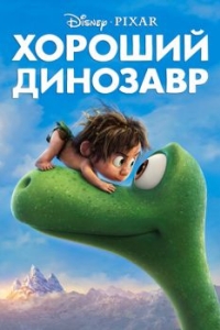 Постер Хороший динозавр (The Good Dinosaur)