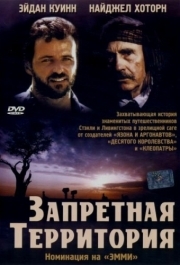 
Запретная территория (1997) 