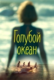 
Голубой океан (2019) 