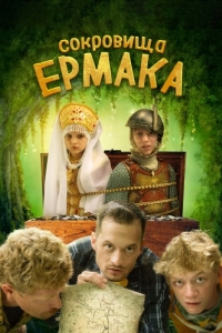 Постер Сокровища Ермака 