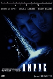 
Вирус (1998) 