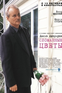 Постер Сломанные цветы (Broken Flowers)