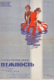 
Нежность (1966) 