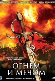 
Огнем и мечом (1999) 