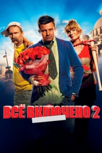 Постер Всё включено 2 