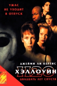 Постер Хэллоуин: 20 лет спустя (Halloween H20: 20 Years Later)