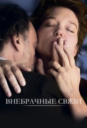 
Внебрачные связи (2021) 