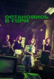 Остановись и гори (1-4 сезон) 
