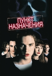 
Пункт назначения (2000) 