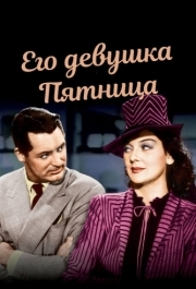 
Его девушка Пятница (1940) 