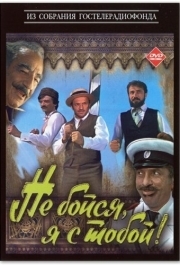 
Не бойся, я с тобой! (1981) 